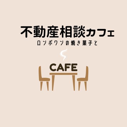 Beige Minimalist Cafe Shop Business Logo 1 【予約制】不動産相談カフェ