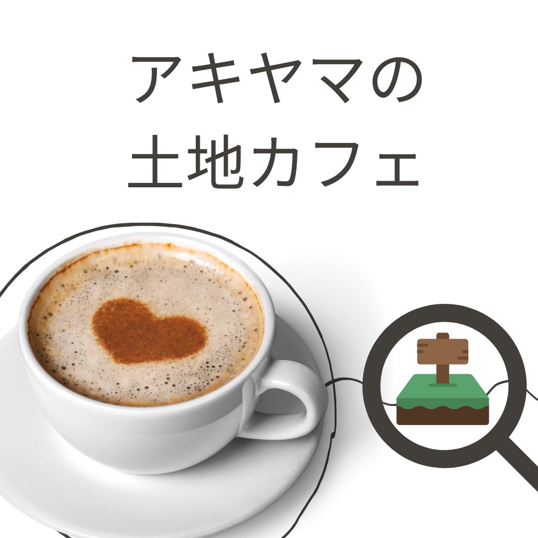 アキヤマの土地カフェ