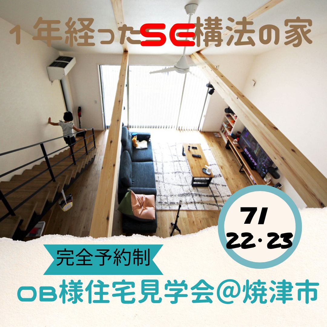 OBkengaku 【完全予約制】１年経ったSE構法の家 OB様住宅見学会＠焼津市