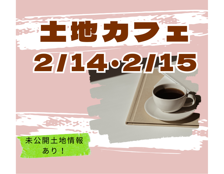 土地カフェ